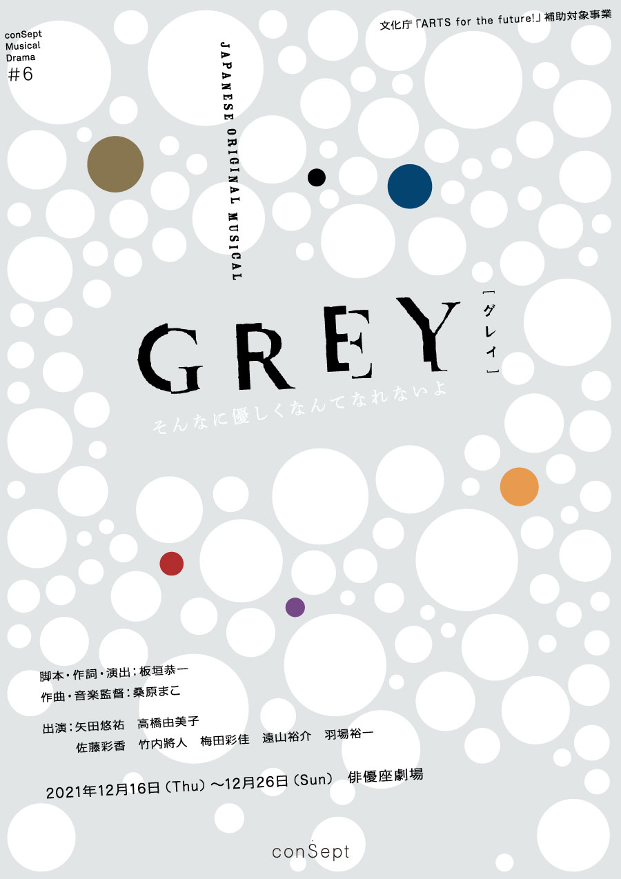ミュージカル・GREY』公演DVD &Blu-ray☆予備在庫品追加販売☆ ConSept 